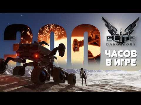 Elite Dangerous спустя 300 часов — это ШЕДЕВР! И вот почему