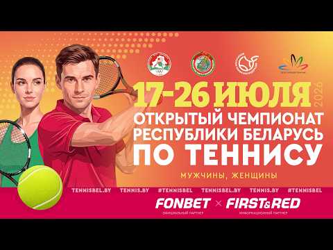 25.07.2026 Открытый Чемпионат РБ по теннису. Корт 1. Микст. Кухаренко/Бурсов - Перепехина/Леоненко