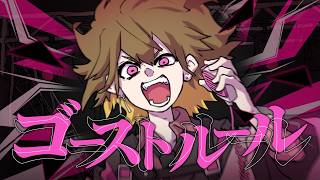 【そんなふいんきで歌ってみた】ゴーストルール【ぐるたみん】