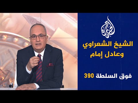 فوق السلطة 390 – كيف قُـ.ـتِل رئيس إيران؟