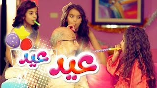 أغنية عيد عيد لين وزينة ونتالي
