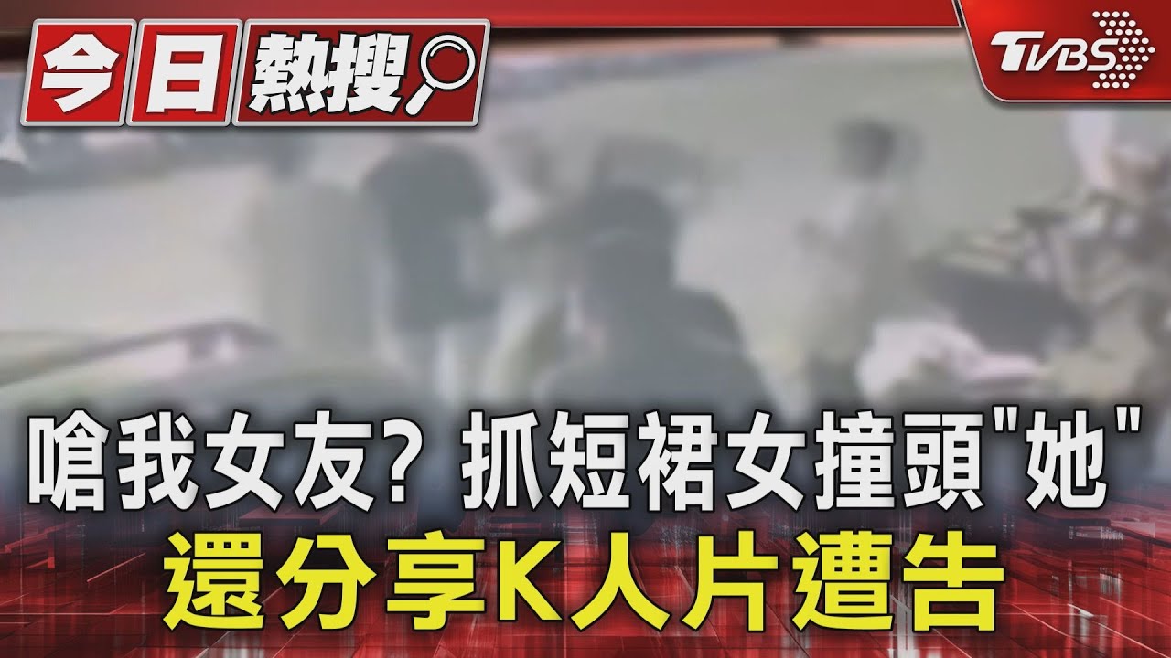 嗆我女友?抓短裙女撞頭 「她」還分享K人片遭告