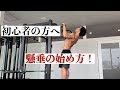 【筋トレ】懸垂ができない人が見る動画