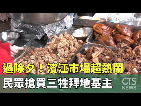 過除夕！　濱江市場超熱鬧　民眾搶買三牲拜地基主