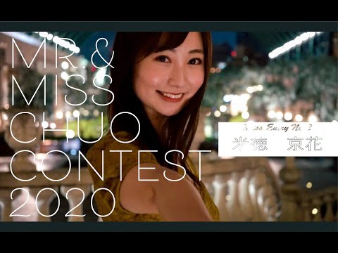 【中大ミスコン】ファイナリスト個人PV エントリーNo.2 米徳京花