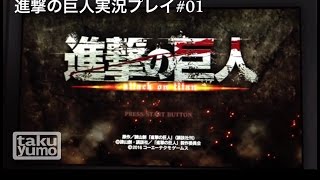 [vita]進撃の巨人実況#01