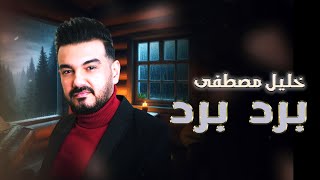 كلمات اغنية برد برد خليل مصطفي