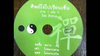 ศิษย์โง่ไปเรียนเซ็น เล่ม 3