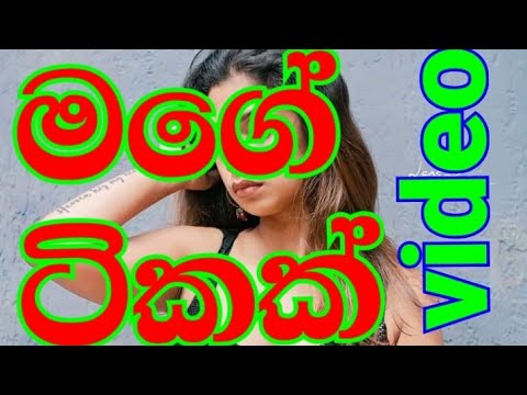 මම හොඳින් (pissu7ivideo )