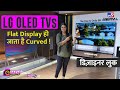 LG ने लॉन्च किए New OLED TVs  मॉडल्स, जानिए क़ीमत और फ़ी
