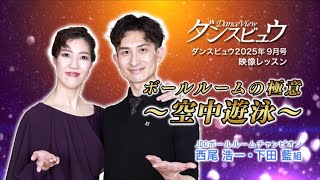 【2025年9月号】映像レッスン「西尾浩一・下田 藍組　ボールルームの極意～空中遊泳～スローフォックストロット編」