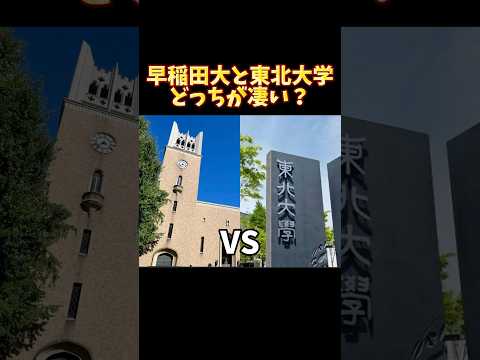 法律学科 早稲田大学と東北大学どっちが凄い？ 早慶 VS 旧帝 #大学受験