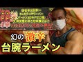 完食率不明‼︎幻の激辛台湾ラーメン完食無料チャレンジ!