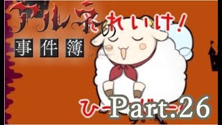 【実況】最凶の吸血鬼探偵と少女の奇妙な事件簿【Part26】