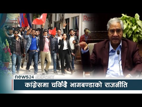 कांग्रेसमा चर्किँदै भागबण्डाको राजनीति - NEWS24 TV