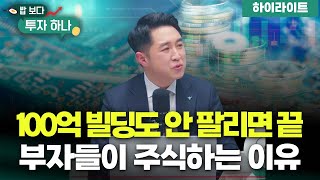 엑기스만 모아놨다! I 밥보다 투자하나 I 12월 18일 방송 I 하이라이트!