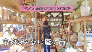 宝物しかないパリ近郊最大級の蚤の市！Chatouアンティークフェア2026春【前編】🌿一期一会の巡り合いを楽しむ🌿【フランス🇫🇷蚤の市/ブロカントに行こう196】