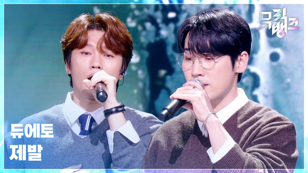DUETTO / 제발