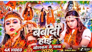 Download lagu #Video बर्बादी होई | barbadi hoi barbadi hoi shaadi hoi tere se Barbaadi Hoi Shilpi Raj |Bolbam Song mp3