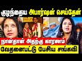 2 முறை குழந்தை Abortion ஆகிடுச்சு நான் தப்ப�