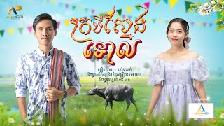 ក្របីស្នែងទោល | ខេវិន ខាត់ & ប៊ី ហេនណា | រីករាយពិធីបុណ្យចូលឆ្នាំខ្មែរ | Advanced Production