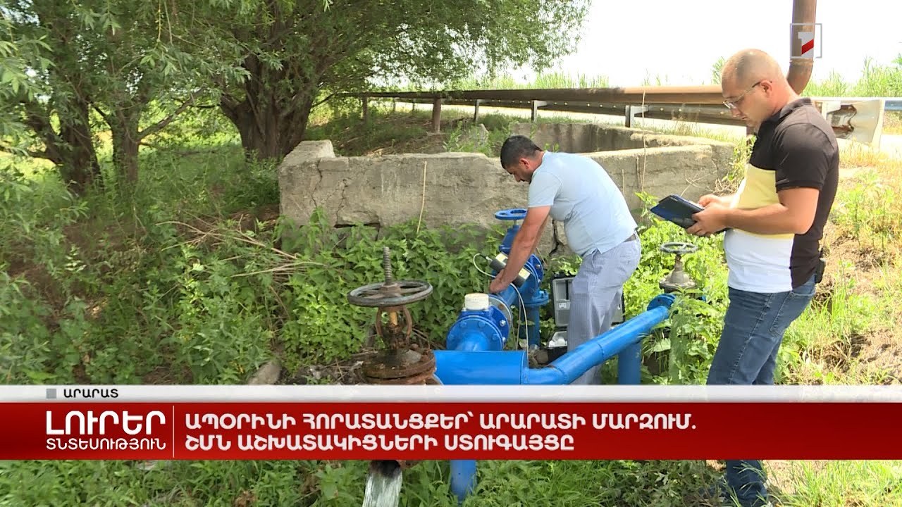 Ապօրինի հորատանցքեր՝ Արարատի մարզում․ ՇՄՆ աշխատակիցների ստուգայցը