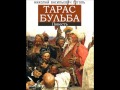 Тарас Бульба - Н.В. Гоголь 