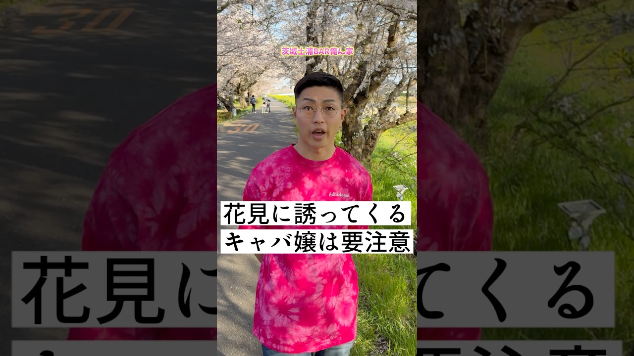 花見に誘ってくるキャバ嬢は気をつけろ