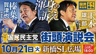 ※途切れておりますので、録画版をご覧ください。新橋駅前街頭演説会 10月21日（火）18:00〜