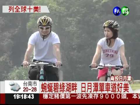 全球十大最美! 日月潭單車道上榜