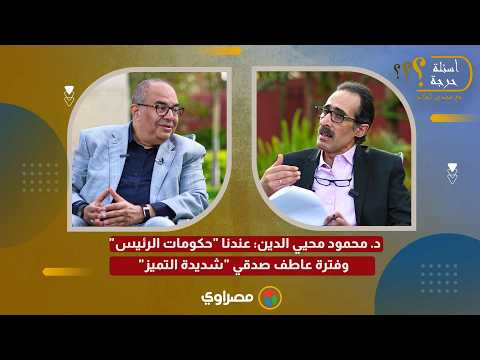 د. محمود محيي الدين: عندنا "حكومات الرئيس".. وفترة عاطف صدقي "شديدة التميز" 