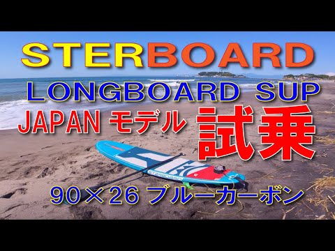 2021 STARBOARD SUP LONGBOARD 9'0" X 26"JAPANモデル試乗記