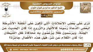 [224 -1024] يوجد على بعض أغلفة الأشرطة صورا كالأنهار والزروع إذا كان الحديث عن الجنة فهل هذا جائز؟ image