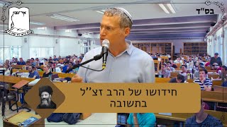 חידושו של הרב זצ''ל בתשובה | ג' אלול | הרב יאיר פינקלשטין (ישיבת אור עציון) - התמונה מוצגת ישירות מתוך אתר האינטרנט יוטיוב. זכויות היוצרים בתמונה שייכות ליוצרה. קישור קרדיט למקור התוכן נמצא בתוך דף הסרטון חידושו של הרב זצ''ל בתשובה | ג' אלול | הרב יאיר פינקלשטין (ישיבת אור עציון) - התמונה מוצגת ישירות מתוך אתר האינטרנט יוטיוב. זכויות היוצרים בתמונה שייכות ליוצרה. קישור קרדיט למקור התוכן נמצא בתוך דף הסרטון