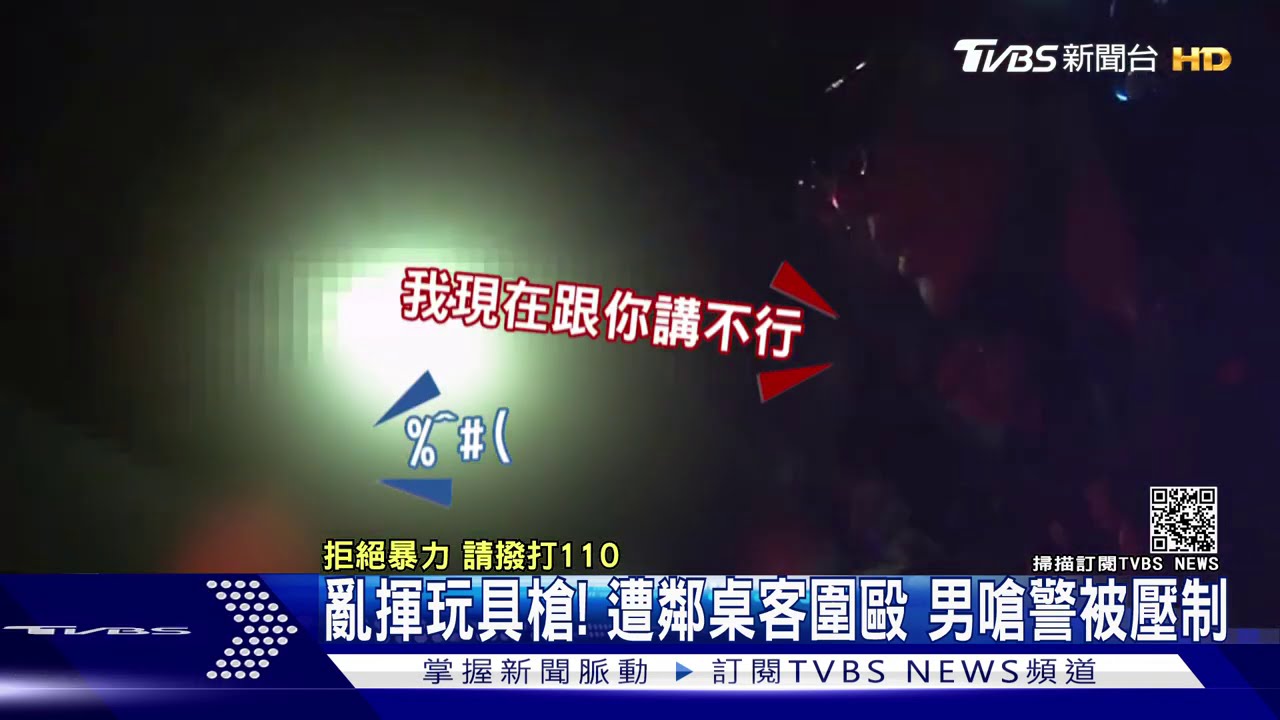 亂揮玩具槍!遭鄰桌客圍毆 男嗆警被壓制