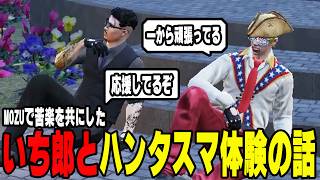 【ストグラ】MOZUが解散した後に白市民として暮らすいち郎に闇鍋インパクトの話やハンタスマ体験を報告する