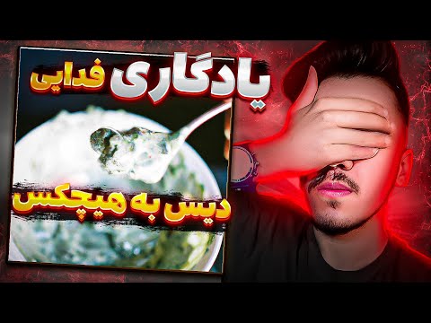 ری اکشن یادگاری از فدایی (دیس هیچکس) 😑 Fadaei Yadegari Reaction