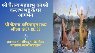 CC-MadhyaLila-19.67-19.108||20_ 2_2020|| Lord Chaitanya Visits house of Sri Vallabh Bhatt||Hindi||