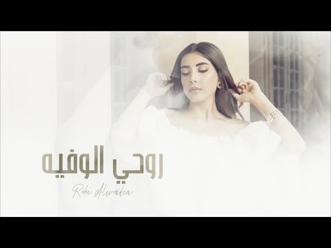 روحي الوفيه جوليانا اكرم