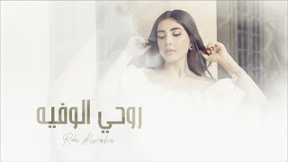 كلمات اغنية روحي الوفيه جوليانا اكرم