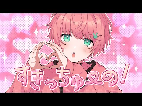 『すきっちゅーの!』を歌ってみた(てるとくん)