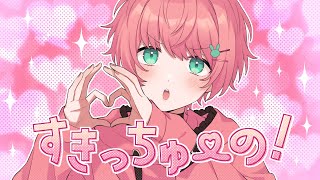 『すきっちゅーの!』を歌ってみた(てるとくん)