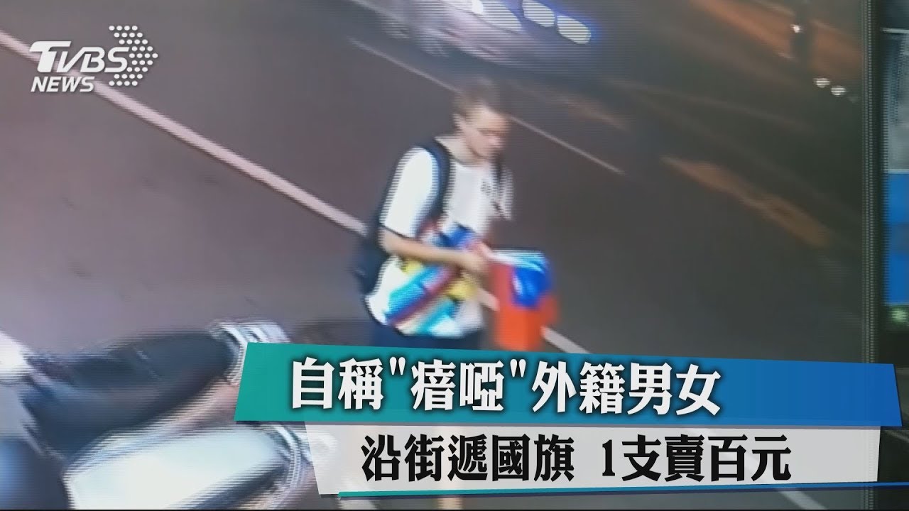 自稱「瘖啞」外籍男女沿街遞國旗 1支賣百元