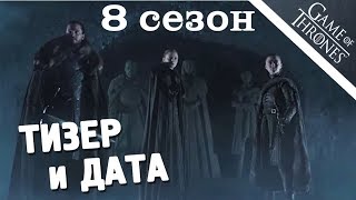 ИГРА ПРЕСТОЛОВ - Тизер 8 сезона