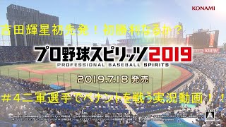 吉田輝星初先発！初勝利なるか？＃４二軍選手でペナント実況プロ野球スピリッツ2019