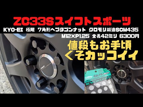 極限ナットKYO-EIクロモリ鍛造ZC33Sスイフトスポーツ