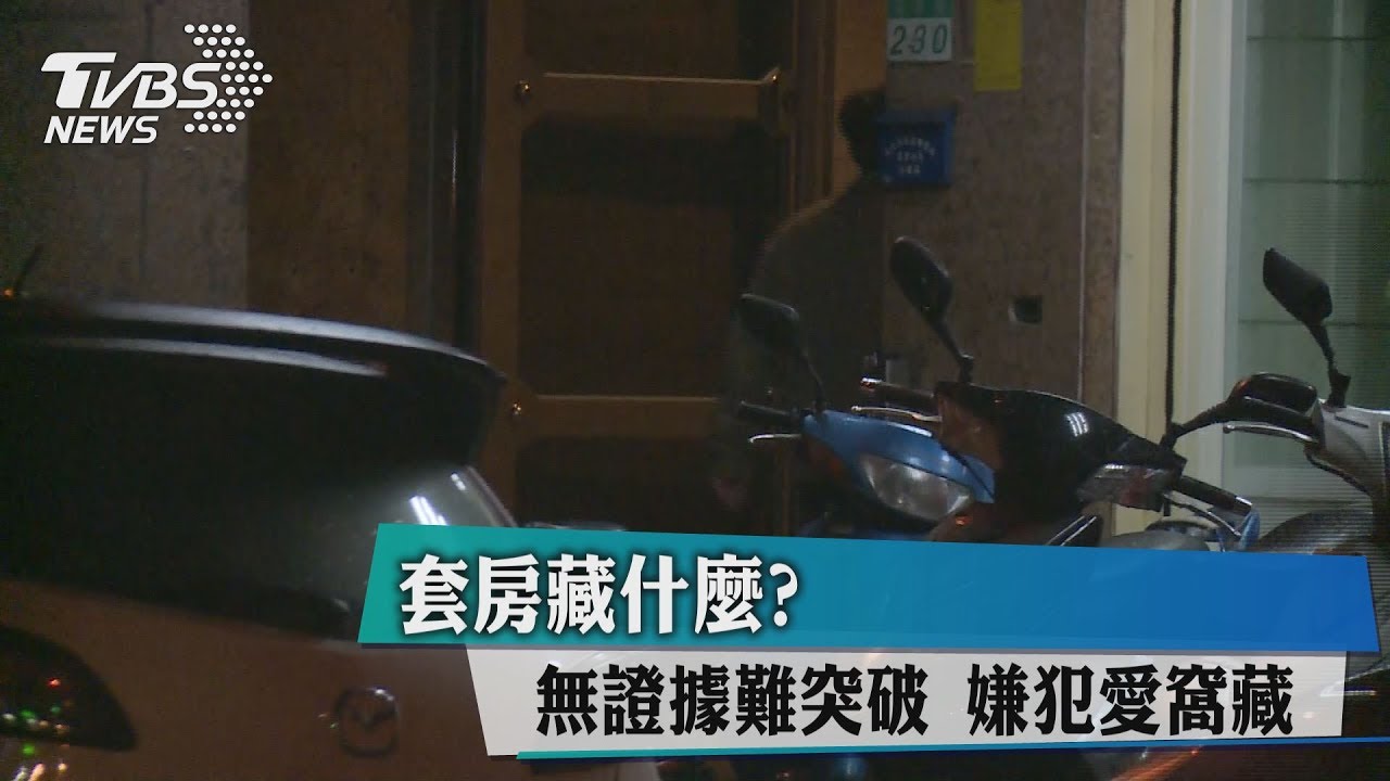 套房藏什麼?無證據難突破 嫌犯愛窩藏