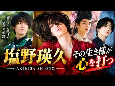 塩野瑛久|クレープ店から俳優へ…人生を変えた運命の瞬間と成功への道