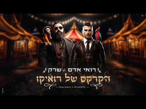 הקרקס של רואיקו