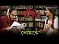 Tomake | parineeta| Shreya Ghoshal|new song